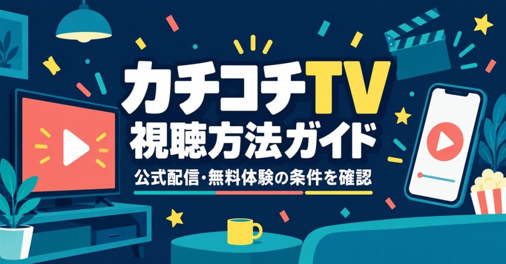 カチコチTVの公式配信と無料体験の条件を確認する視聴方法ガイド